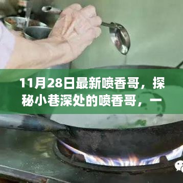 探秘隐藏版美食天堂，小巷深处的喷香哥美食探秘之旅