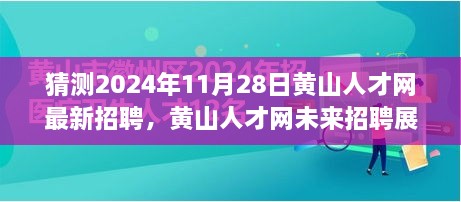 黄山人才网未来招聘展望，探寻自然秘境之旅，启程寻找内心的宁静与风景（最新猜测至2024年11月）