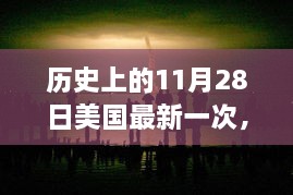 美国重大事件回顾，历史上的这一天（最新一次事件回顾，11月28日篇）