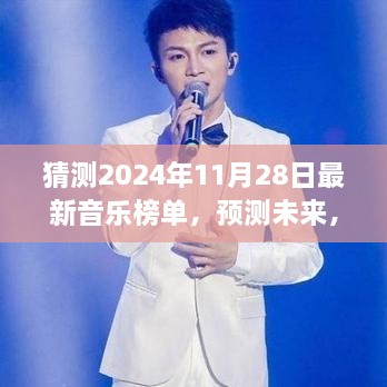 2024年11月28日音乐榜单预测，未来趋势分析与热门歌曲猜测