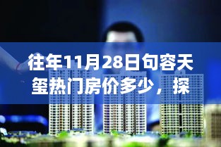 句容天玺房价探秘，历年11月28日热门房价及小巷特色小店奇遇记