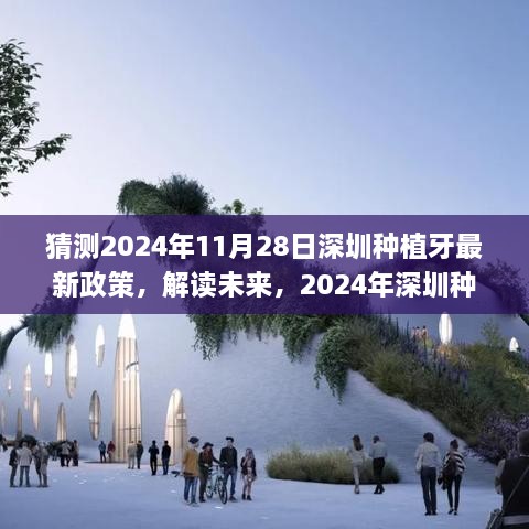 2024年深圳种植牙政策预测与应对策略解析，最新政策初探及未来展望