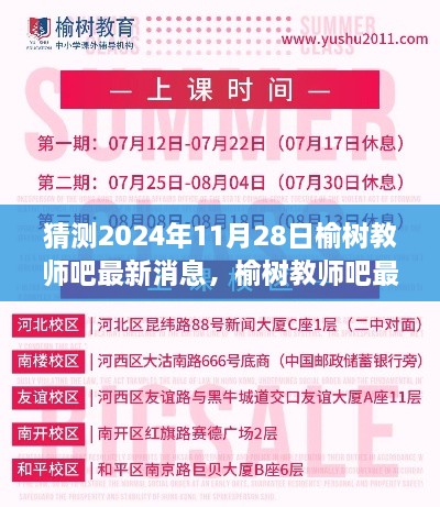 榆树教师吧最新消息预测及分析，揭秘2024年11月28日的榆树教育动态