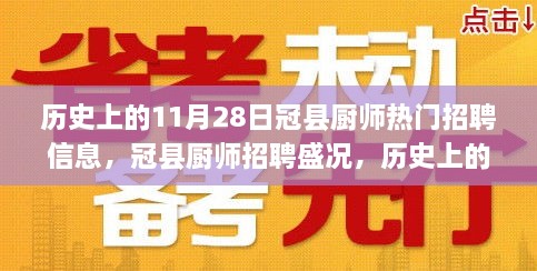 历史上的冠县厨师招聘盛况，深度解析11月28日的招聘热潮