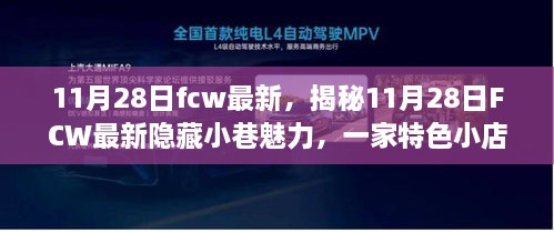 揭秘特色小店非凡故事，探索FCW隐藏小巷魅力之11月28日最新篇章