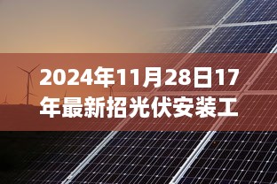 友谊之光闪耀太阳能之巅，最新光伏安装工招募及日常纪实