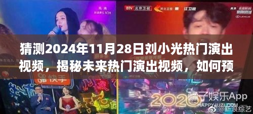 揭秘未来热门演出视频，预测并制作刘小光2024年11月28日精彩演出视频教程的秘诀与猜想