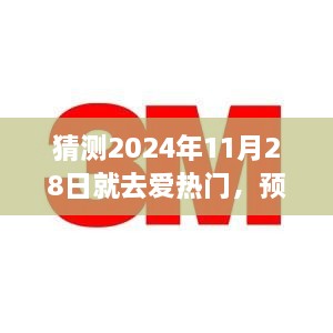 2024年11月28日爱情热度飙升，预测未来之爱，热门趋势揭秘