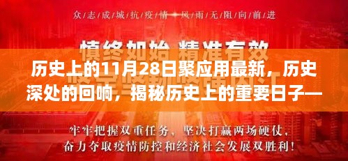 揭秘历史深处的回响，历史上的重要日子——11月28日聚应用最新动态