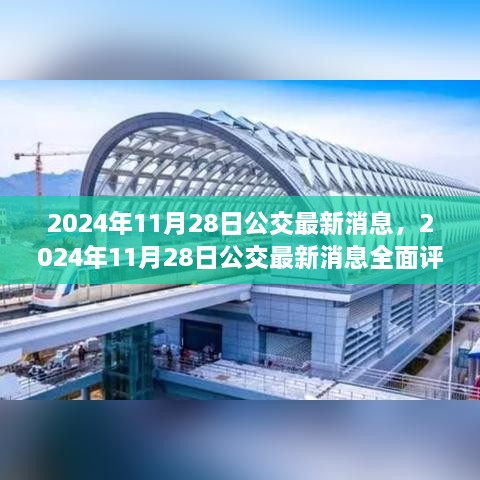 2024年11月28日公交最新消息全面评测与介绍