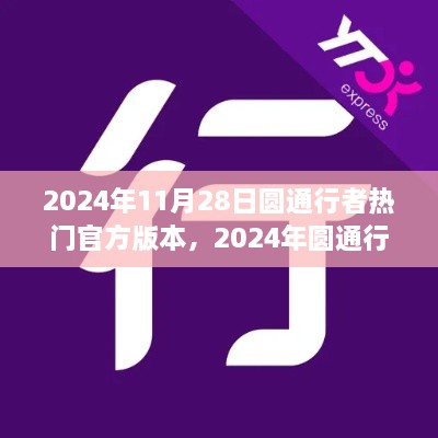 2024年圆通行者热门官方版本特性与优势，必备指南