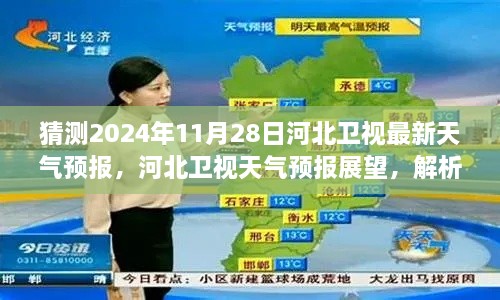 河北卫视天气预报展望，解析未来气象趋势与争议观点，预测河北天气变化至2024年11月28日