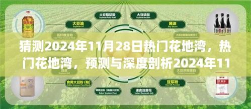 揭秘花地湾魅力，预测与深度剖析2024年11月28日的独特魅力与热门趋势