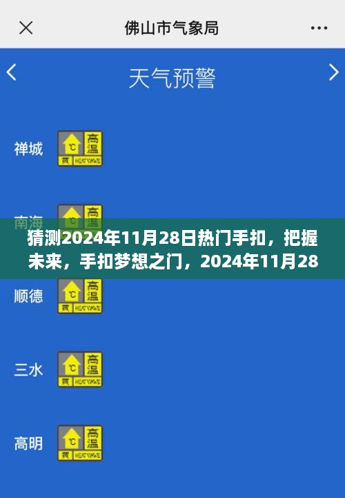 揭秘未来之门，2024年11月28日热门手扣启示录，把握梦想与机遇