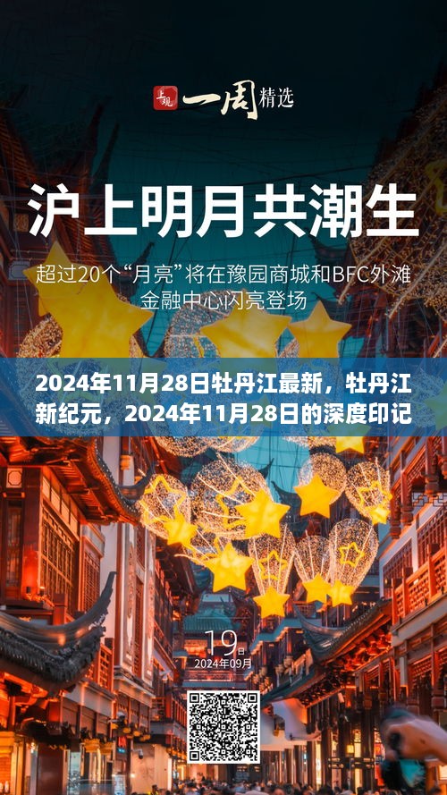 牡丹江新纪元深度印记，2024年11月28日最新动态