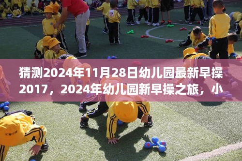 2024年幼儿园新早操之旅，小脚丫初探未知之日的活力早操猜测