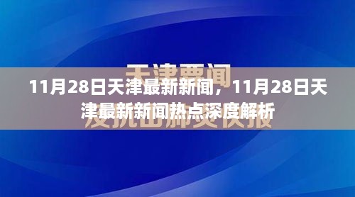 天津最新新闻热点深度解析，聚焦天津时事热点事件（11月28日更新）