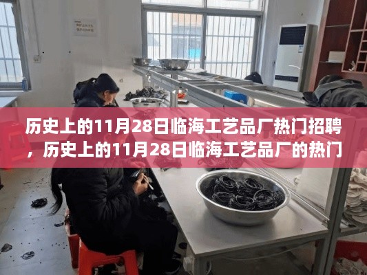 历史上的11月28日临海工艺品厂招聘盛况及其多维度探析