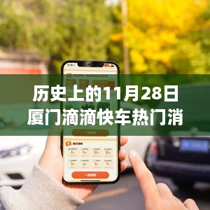 厦门滴滴快车，励志故事背后的自信与成就感的魔法之旅——11月28日篇