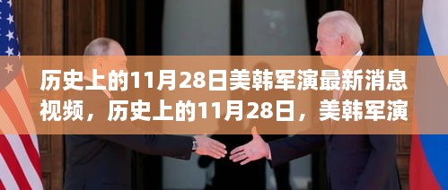 历史上的11月28日美韩军演最新消息视频综述，军事演习动态与深度解析