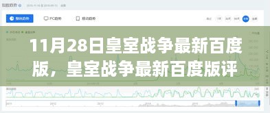 皇室战争最新百度版评测，特性、体验、竞品对比及用户分析