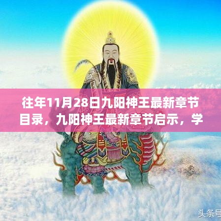 九阳神王最新章节目录启示，学习变化，自信成就梦想，励志之旅启程！