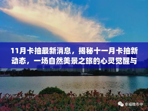 揭秘十一月卡抽新动态，自然美景之旅的心灵觉醒与启程