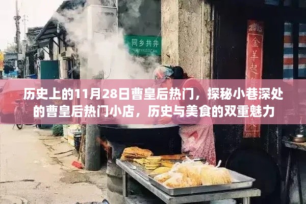 历史与美食的双重魅力，探秘曹皇后热门小巷的小店之旅