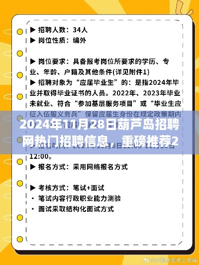 2024年葫芦岛招聘网热门招聘信息汇总，优质岗位等你来挑战！