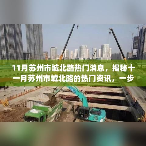 揭秘十一月苏州市城北路的热门资讯，任务与技能提升全攻略