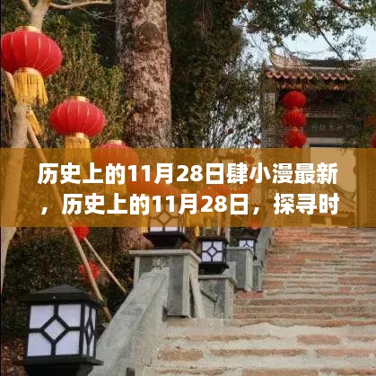 历史上的11月28日，探寻时光深处的足迹与故事（肆小漫最新分享，非涉黄内容）