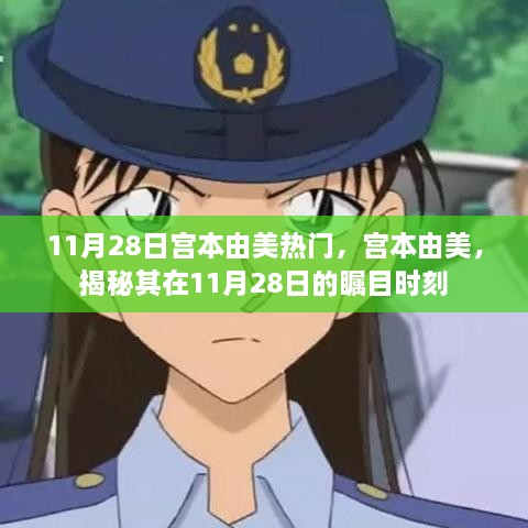 揭秘宫本由美在11月28日的瞩目时刻