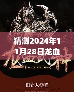 龙血武神秘境探寻与心灵之旅，2204年热门章节猜想