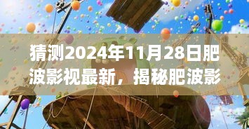 揭秘肥波影视隐藏小巷的神秘小店，一场不期而遇的影视盛宴（预测2024年11月28日最新）