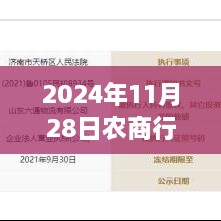 深度解析，农商行上市热门消息——以2024年11月28日为观察点