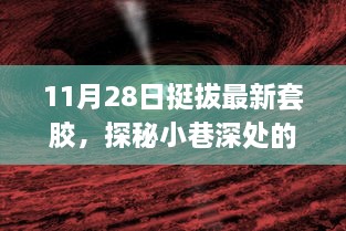 探秘宝藏小店，揭秘11月28日挺拔最新套胶特色店铺