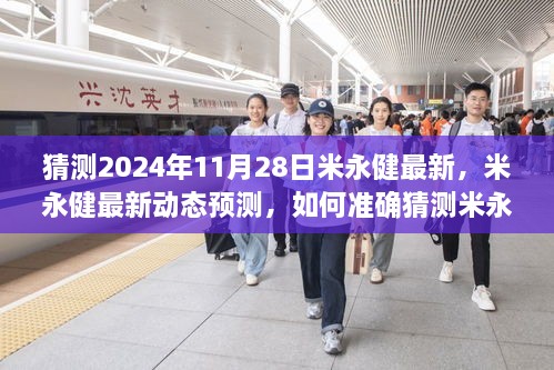 米永健最新动向预测，2024年11月28日的动态分析与指南