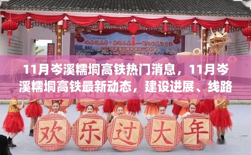 岑溪糯垌高铁最新动态，建设进展、线路规划与乘车指南揭秘