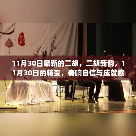 二胡新韵，11月30日奏响自信与成就感的旋律转变