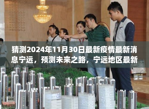 宁远地区疫情动态分析与预测指南，最新消息、未来之路预测（适用于初学者与进阶用户）