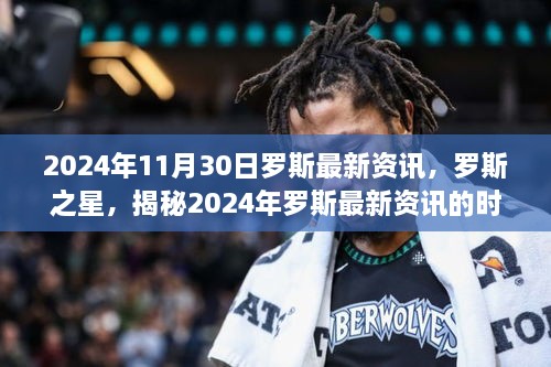 揭秘罗斯之星，罗斯最新资讯的时代印记（2024年11月30日）