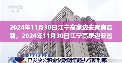 2024年江宁高家边安置房最新信息获取与利用指南，适合初学者与进阶用户