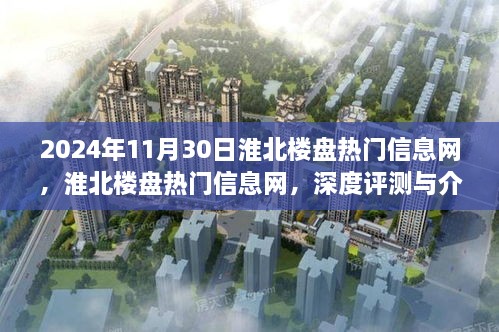 淮北楼盘热门信息深度评测与介绍，最新资讯一网打尽（2024年11月30日）