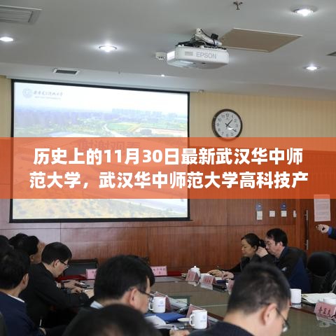 武汉华中师范大学高科技产品重磅发布，未来教育科技体验日