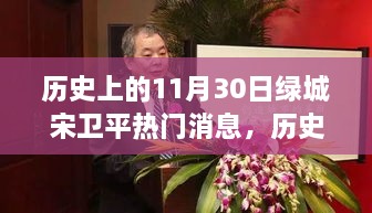 历史上的这一天，绿城宋卫平的励志故事，激励我们拥抱学习与变化的力量——宋卫平在11月30日的热门消息回顾