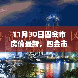 四会市房价最新动态，11月30日的新篇章与温馨房价之旅