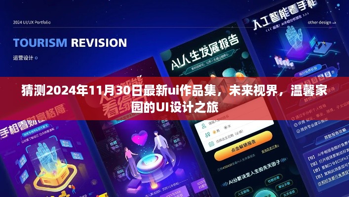 未来视界下的温馨家园UI设计之旅，最新UI作品集预测至2024年11月30日