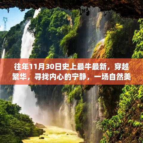 穿越繁华探秘境，自然美景中的心灵之旅