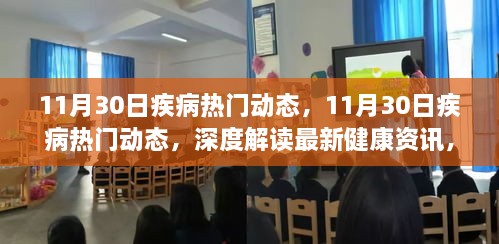 11月30日疾病热门动态深度解读，最新健康资讯与疾病预防新动向