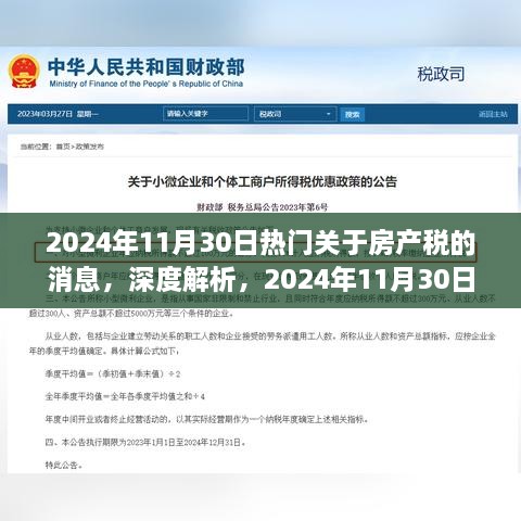 深度解析，2024年最新房产税消息全面评测与解读